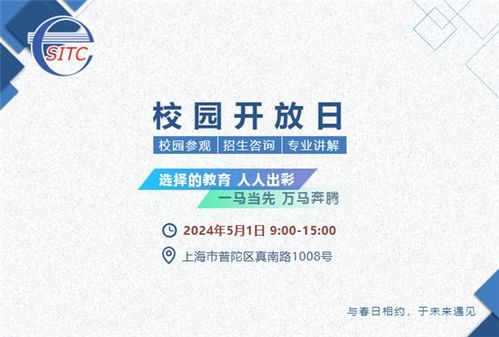上海信息技术学校 5月1日,我们不见不散 校园开放日