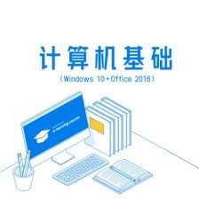 计算机基础 windows 10 office 2016 教程 第1章 计算机与信息技术基础 下
