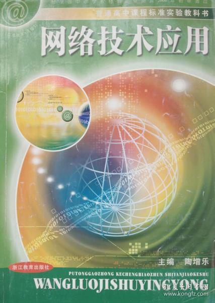网络技术应用 高中信息技术 选修3 课本 教材 浙江教育出版社 浙教版 普通高中课程标准实验教科书 网络技术应用 正版