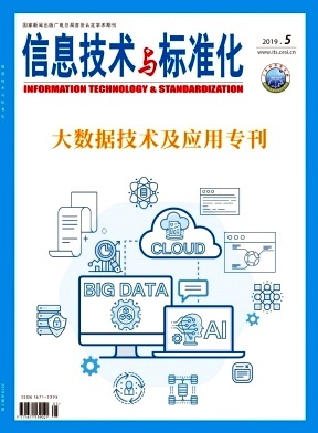 信息技术与标准化