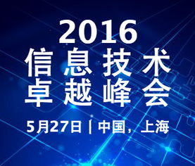 2016信息技术卓越峰会 让信息技术推动业务进程,简化企业管理