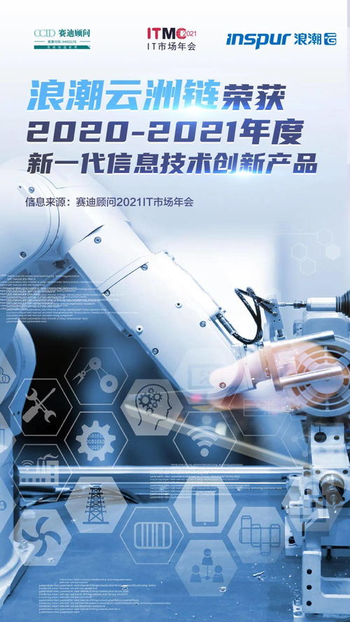 浪潮云洲链斩获2020 2021年度新一代信息技术创新产品殊荣