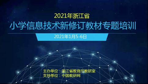 高端引领 全息解读 2021年浙江省小学信息技术新修订教材专题培训活动