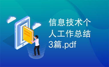 信息技术个人工作总结3篇.pdf