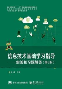 信息技术基础学习指导 实验和习题解答 第3版