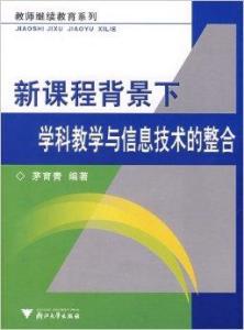 新课程背景下学科教学与信息技术的整合