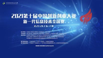 第十届中国创新创业大赛新一代信息技术全国赛在广州举办