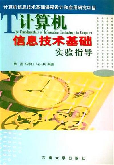 计算机信息技术基础实验指导