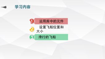小学信息技术河科版第九课滑行的飞船 二