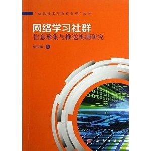 信息技术与教育变革 丛书 网络学习社群