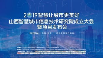 山西智慧城市信息技术研究院成立大会将在太原启幕